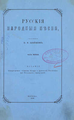 Шейн П.В. Русские народные песни, собранные П.В. Шейном. Ч. 1. М.: Изд. Имп. О-ва истории и древностей российских при Моск. ун-те, 1870.